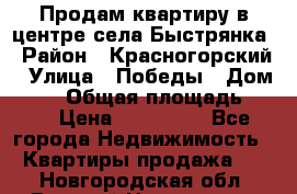 Продам квартиру в центре села Быстрянка › Район ­ Красногорский › Улица ­ Победы › Дом ­ 28 › Общая площадь ­ 42 › Цена ­ 500 000 - Все города Недвижимость » Квартиры продажа   . Новгородская обл.,Великий Новгород г.